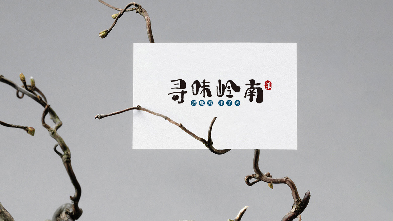 【智奥设计】寻味岭南品牌标志设计