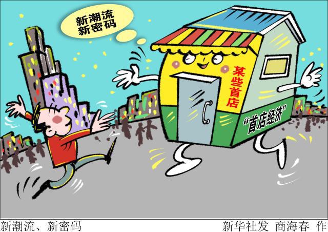 “首店经济”蓬勃发展，折射出中国消费市场三大信号