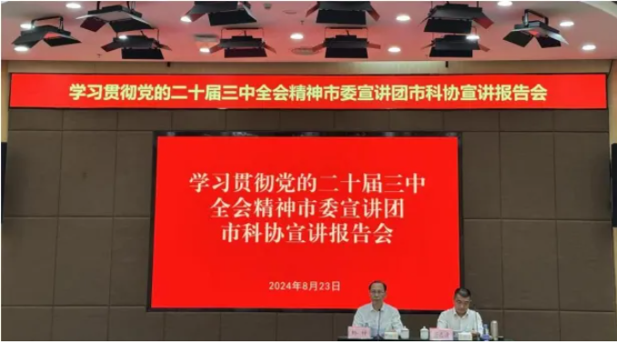 我会党支部书记黄兆奇参加由市科协举办的学习贯彻党的二十届三中全会精神宣讲报告会暨党务知识培训班