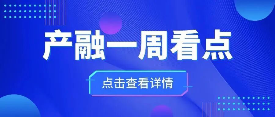 产融一周看点