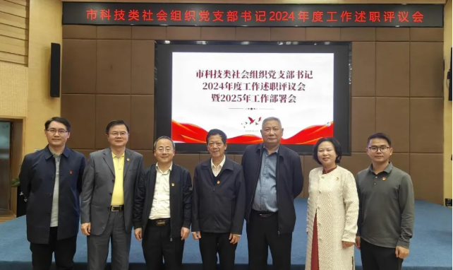 【党支部动态】我会党支部书记黄兆奇参加深圳市科技类社会组织党支部书记2024年度工作述职评议会暨2025年工作部署会