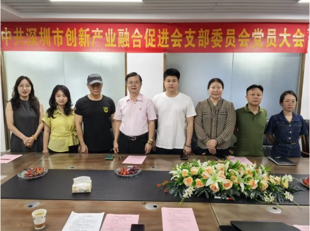 【党支部动态】凝心聚力启新程 党建领航促融合 —— 中共深圳市创新产业融合促进会支部党员大会圆满召开