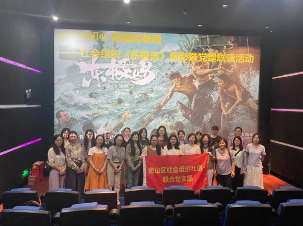 【党支部动态】我会副秘书长于晓颜参加社会组织党建联建观影活动