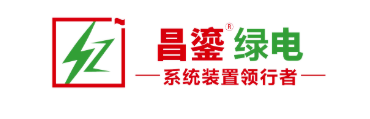 【会员风采】会员单位——昌鎏源源(深圳)新能源科技有限公司