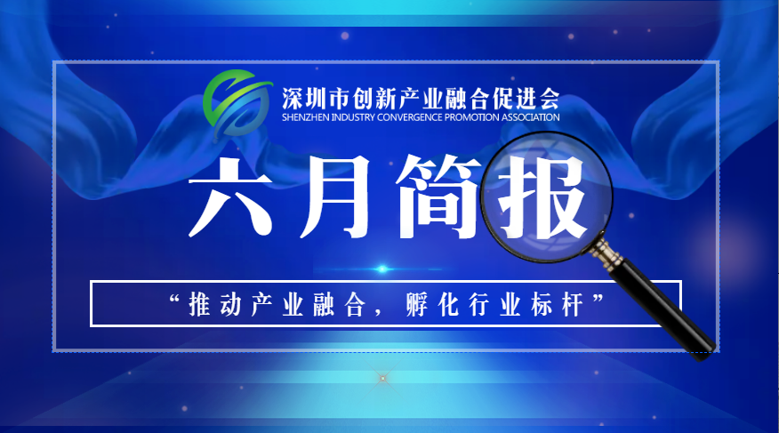 深圳市创新产业融合促进会六月简报