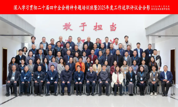 【党支部动态】我会党支部书记黄兆奇参加深入学习贯彻二十届四中全会精神专题培训班暨 2025 年度工作述职评议会