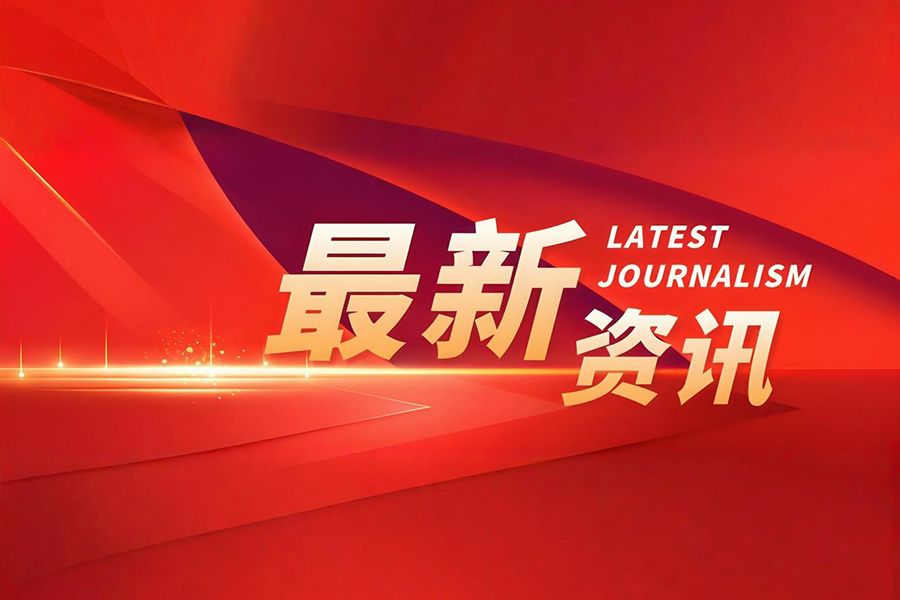 “五统一”“一破除” 加快建设全国统一大市场