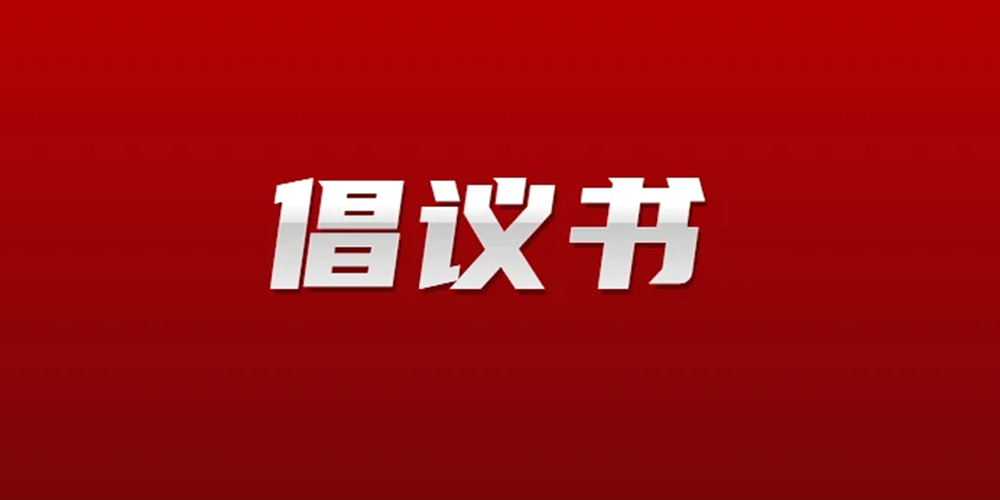 关于号召会员企业参与广东省十大民生工程的倡议书