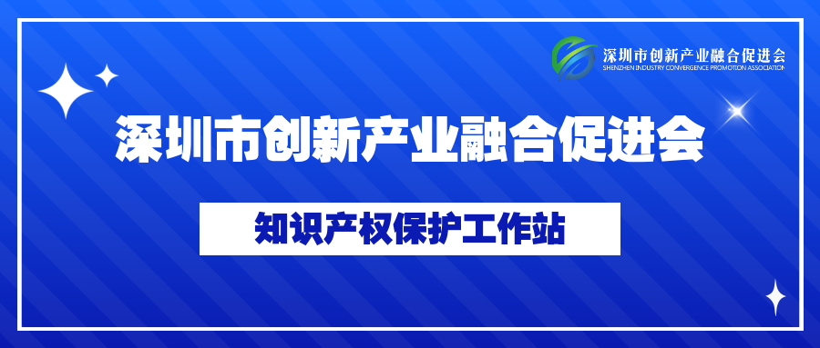 【知识产权保护工作站】专利如何转化运用？有哪些具体模式？看深圳专利转化运用十大典型案例