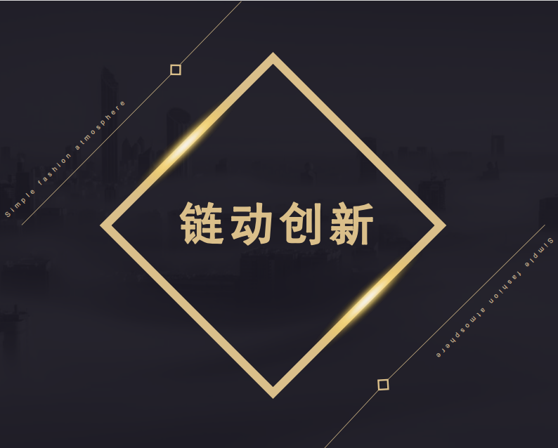 链动创新