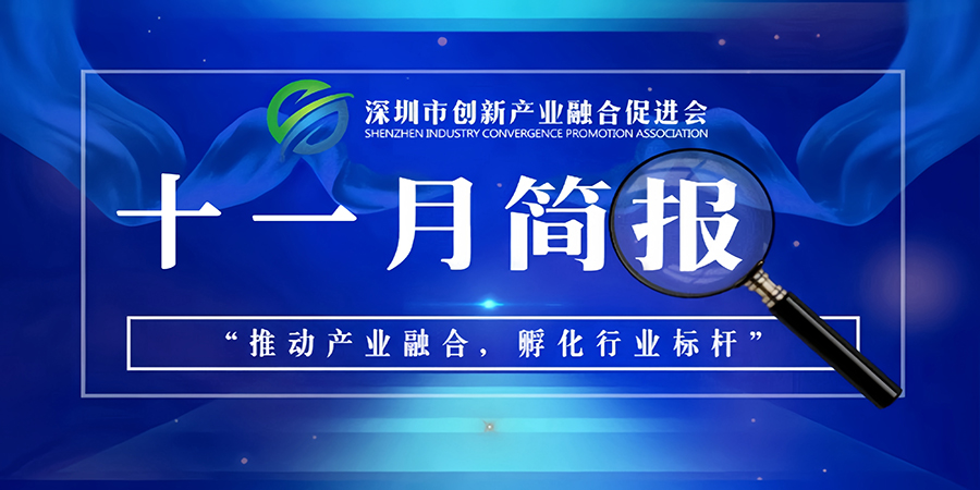 深圳市创新产业融合促进会十一月简报（2023）