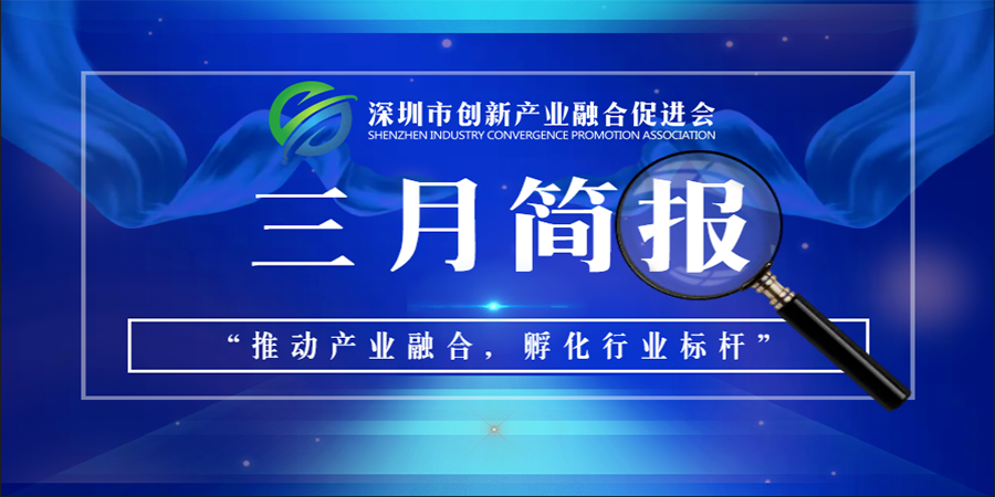 深圳市创新产业融合促进会三月简报