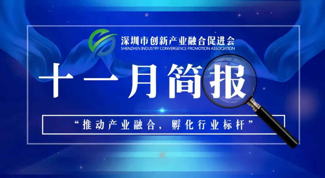 深圳市创新产业融合促进会十一月简报